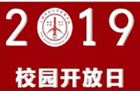 多米体育app(中国)有限公司官网附属民办学校2019年校园开放日