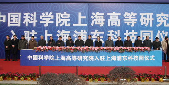 中国科学院上海高等研究院隆重入驻浦东科技园