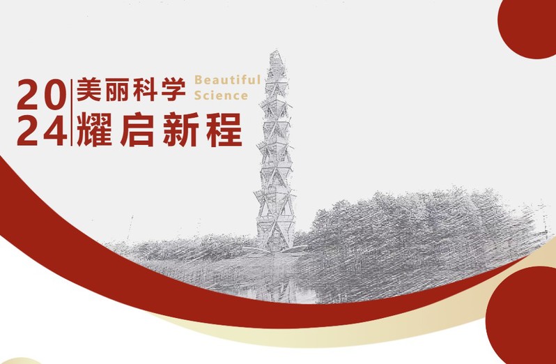 ShanghaiTech Calendar | «2024·美丽科学»耀启新程